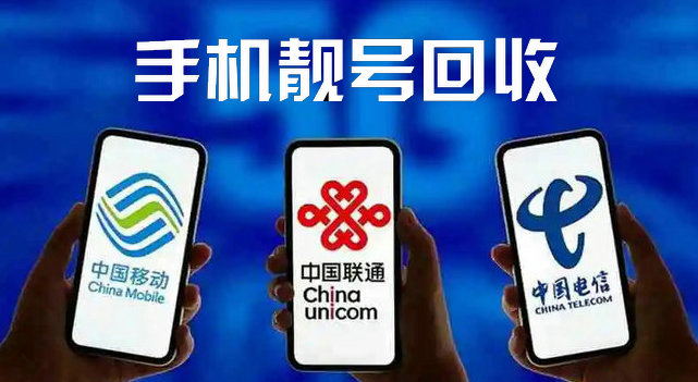 菏澤手機(jī)靚號回收與電信業(yè)務(wù)經(jīng)營的深度解析